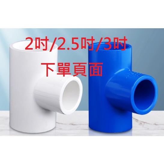 台灣現貨 PVC 藍/白色 三通/正三通/平面三通(2吋/2.5吋/3吋)魚菜共生 水族 DIY配件