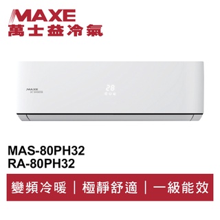 MAXE萬士益 R32變頻冷暖分離式冷氣MAS-80PH32/RA-80PH32 業界首創頂級材料安裝