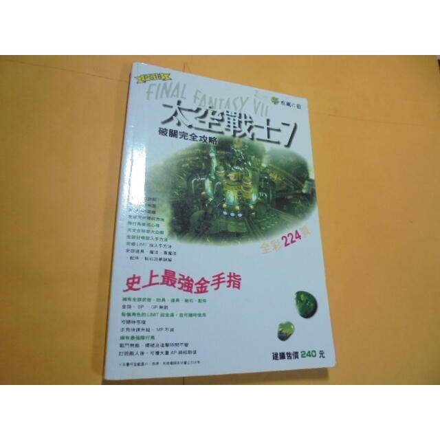 老殘二手書4 太空戰士7 破關完全攻略 疾風之狼 PS18 1997年 957964845X