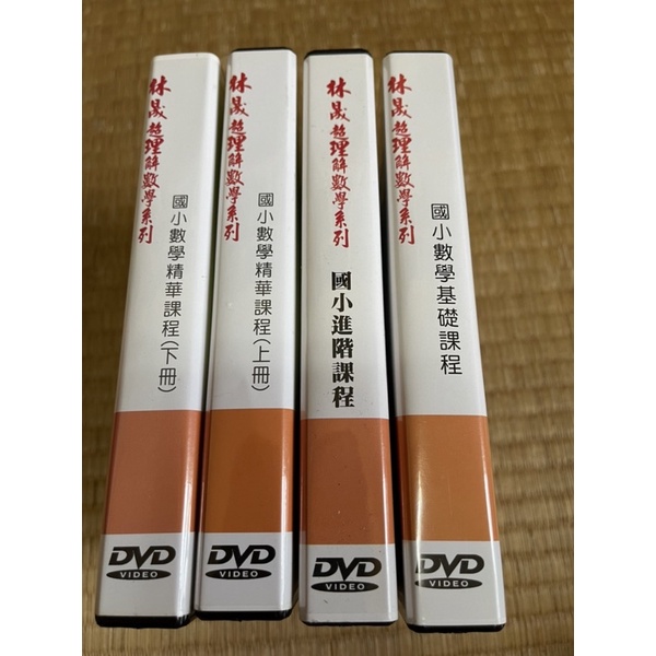 林晟國小數學基礎（上下）精華(上、下冊)+進階課程四盒DVD