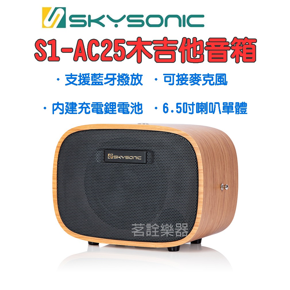 可超取 Skysonic S1-AC25 25瓦 充電式 木吉他 民謠吉他 音箱 喇叭 支援藍牙 可接麥克風 茗詮