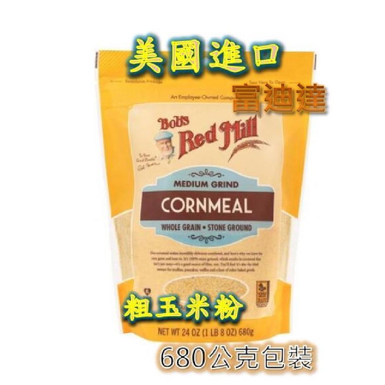 現貨 Bob's 粗玉米粉 Cornmeal 680g 玉米粉 麵包粉 墨西哥餅 富迪達 烘培 麵粉