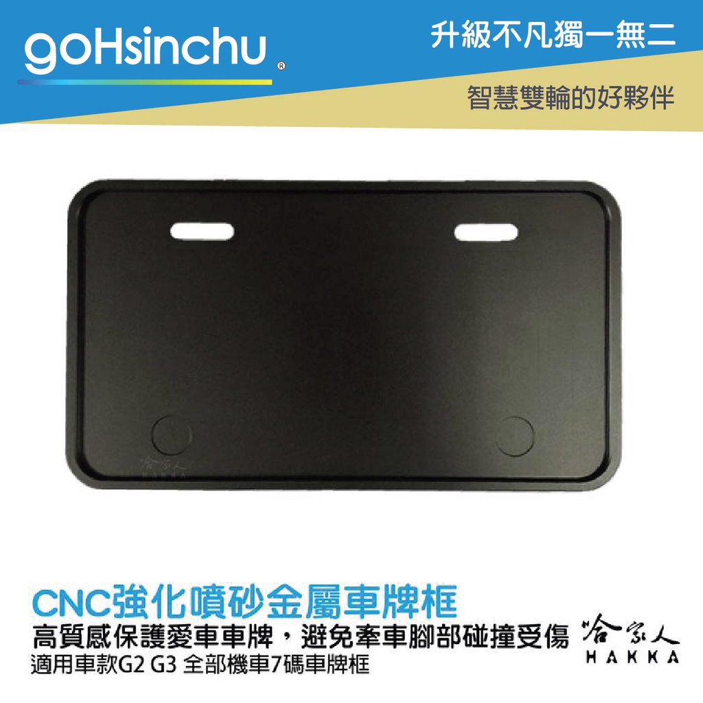 goHsinchu Gogoro 2 3 CNC 噴砂 霧面 車牌框 科技黑 鋁合金 車牌保護框 7 碼 白牌 七碼