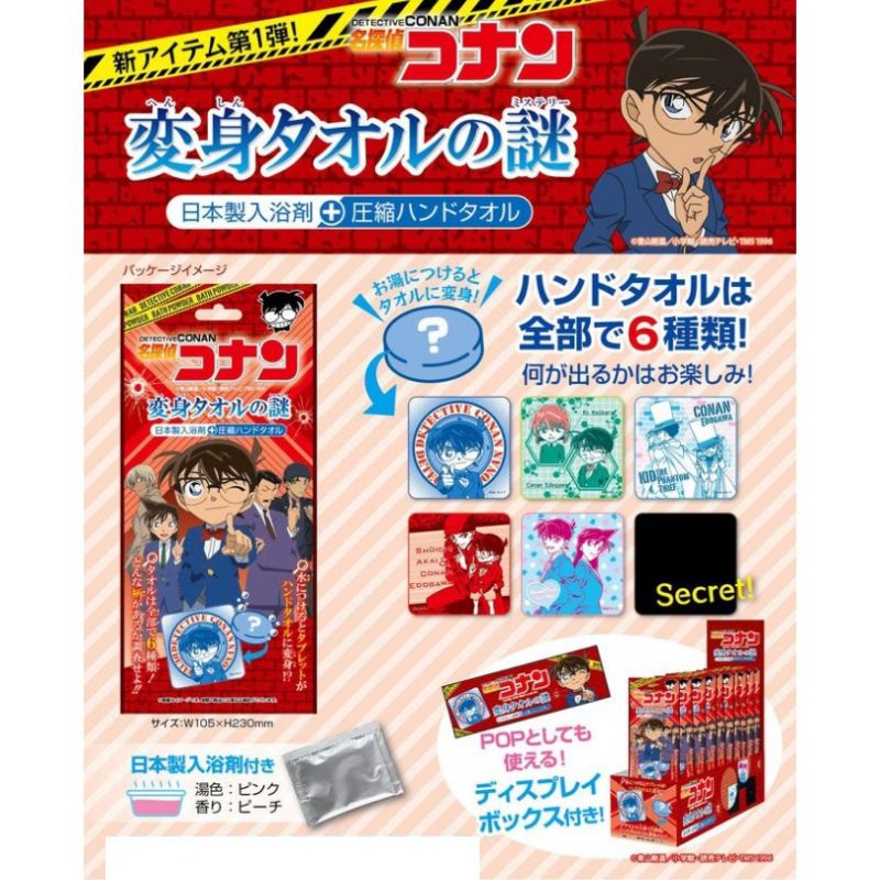 名偵探柯南 第1彈 日本製入浴劑 泡澡粉 泡澡劑 泡澡球 沐浴粉 沐浴球 壓縮毛巾 小毛巾 小手帕 小方巾 出售 交換