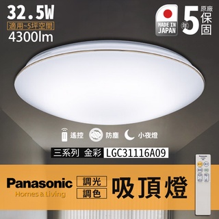🔥詢問再優惠 附發票 保固5年 國際牌 吸頂燈 Panasonic LGC31116A09 日本製 LED 遙控吸頂燈
