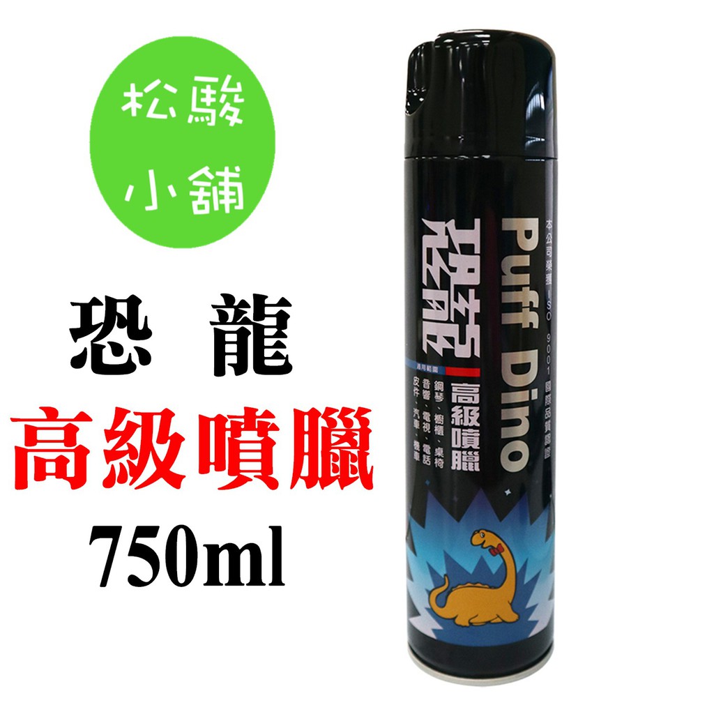 【松駿小舖】恐龍高級噴臘750ml~噴蠟/噴腊/亮光臘/亮光腊/亮光蠟/機車臘/汽車臘/美容臘