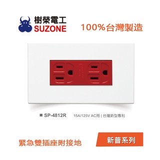 【樹榮電工SUZONE】緊急雙插座附接地/100%台灣製造/新普系列 SP-4812R