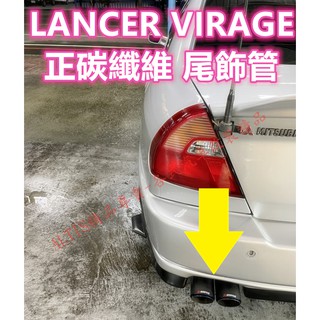 LANCER VIRAGE 正卡夢 尾飾管 天蠍管 蠍子管 碳纖維 卡夢 排氣管 尾飾管 單出 雙出 尾管 三菱 水轉印