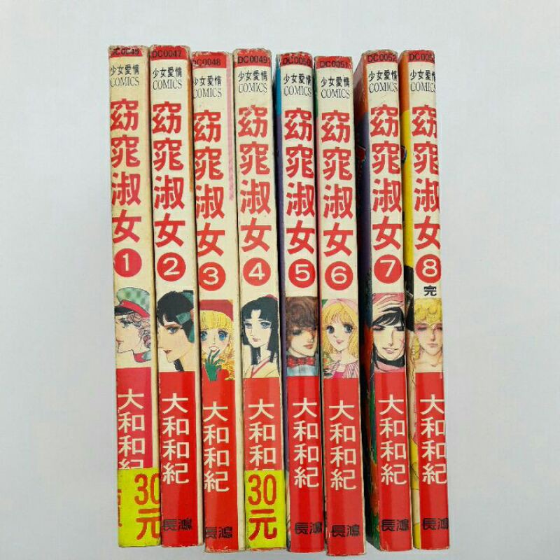 A39隨遇而安書店 漫畫窈窕淑女8冊全大和和紀長鴻出版無釘書口有小章 蝦皮購物