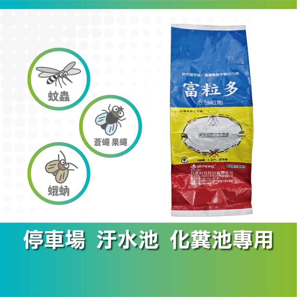 富粒多 昆蟲生長調節劑,登革熱孑孓殺手化糞池汙水池滅蚊子,殺孑孓,消除蛾蚋,滅孑孓,蚊子藥,陶斯松粒劑,穩無蠓,蛾蚋