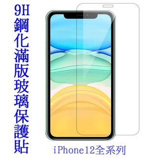 9H鋼化滿版玻璃保護貼 2.5D 玻璃貼iPhone12 / MINI / 12 PRO / 12 PRO MAX鑽石級