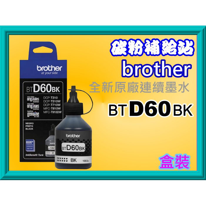 碳粉補給站Brother T4000DW/T4500DW/T510W/T810W/T910W原廠黑色墨水BTD60BK