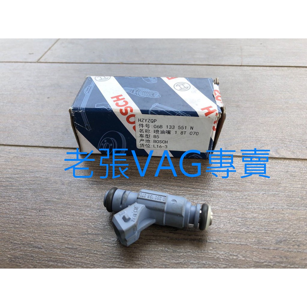 A4 B6 B7 1.8T 噴油嘴 BOSCH 正廠