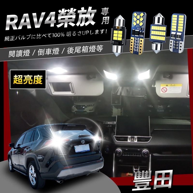 【保固】toyota RAV4 5代led閱讀燈 車頂燈 行李箱燈 後倒車燈TOYOTA 5代專用LED車內燈無微光暖光