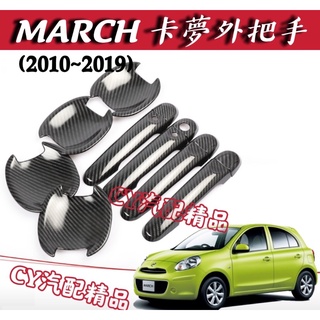 🌟日產MARCH 2010~2019款 卡夢把手 碳纖維把手 MARCH卡夢 MARCH碳纖維 MARCH改裝