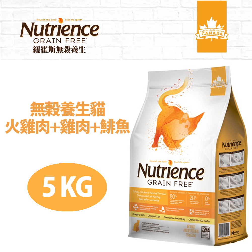 【Nutrience紐崔斯】無穀養生貓(火雞肉+雞肉+鯡魚)5kg