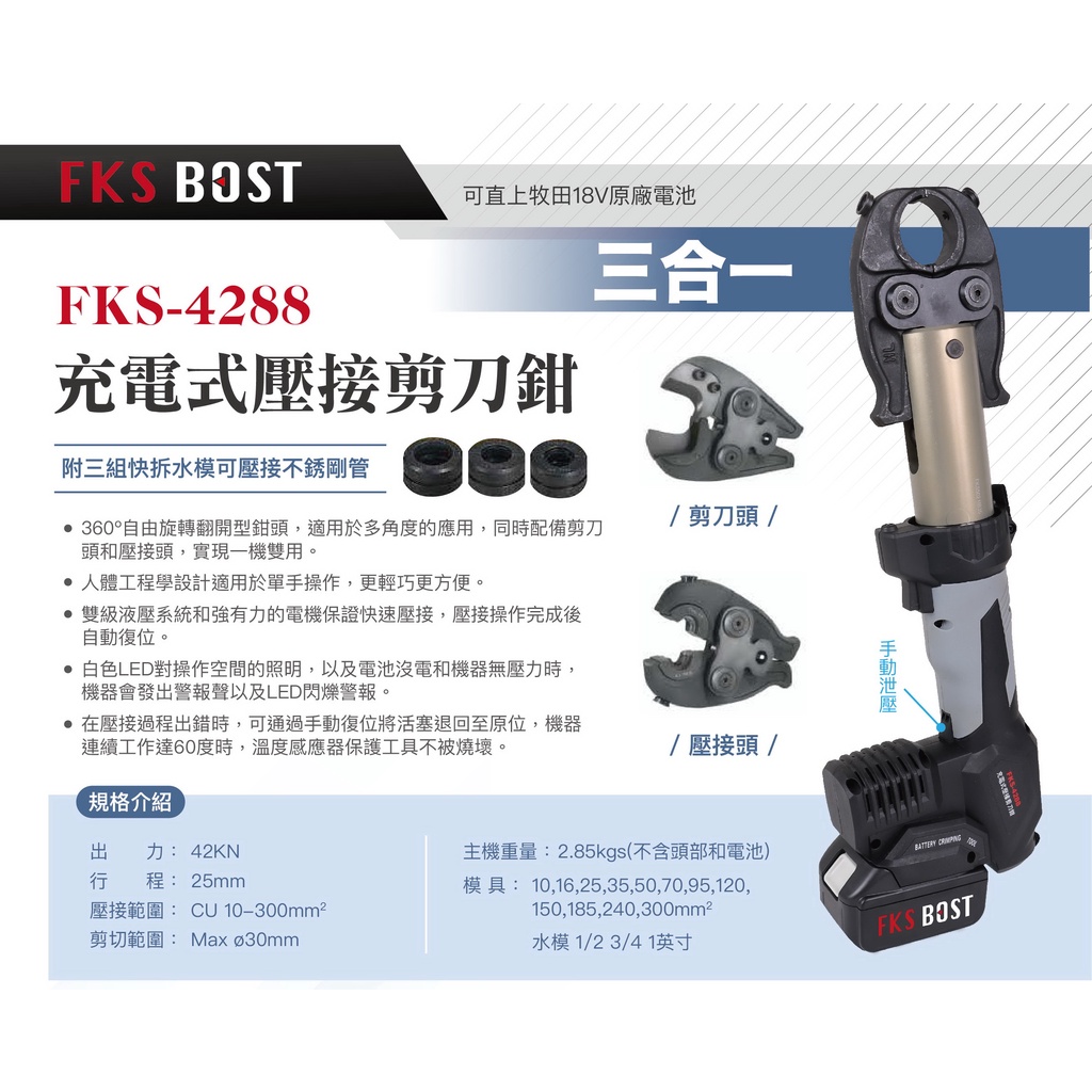 WIN五金 FKS BOST 18V直立式壓接機 FKS-4288 可變換頭部 壓管機 壓不鏽鋼水管 電纜剪 壓端子