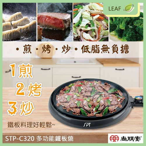 尚朋堂 STP-C320 多功能鐵板燒 大容量 電烤盤 燒烤盤 電熱式 烤盤 韓式烤肉 無煙 圓烤盤 電煎盤