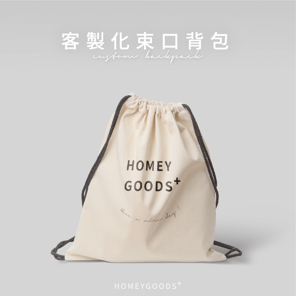 ⦇ 專屬客製束口背包 ⦈ 一件起印 ✔ 帆布袋/手提袋/環保袋/後背包/禮贈品 🔗 Homey goods+ 家物室