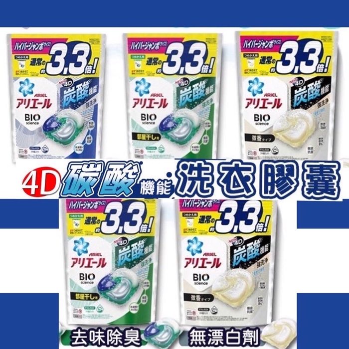 【下殺破盤價】最新日本 寶僑 P&amp;G 4D立體洗衣球(補充包39顆) 第5代 Ariel 洗衣膠球 淨白除臭抗菌凝膠球