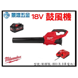 景鴻五金 公司貨 米沃奇 18V 充電式 吹風機 鼓風機 M18FBL-801 (8.0電池*1) M18FBL 含稅價