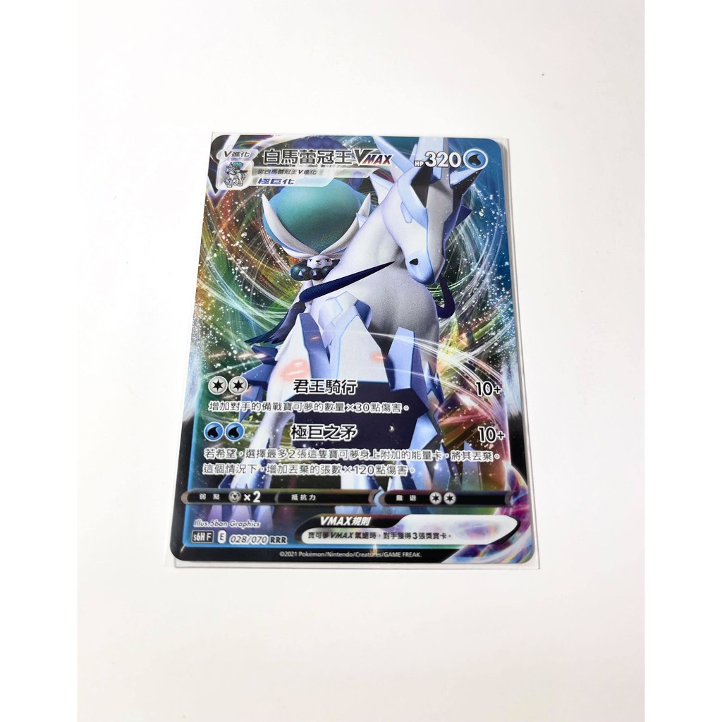 Z 限量 出售s Pokemon Ptcg 寶可夢集換式卡牌遊戲s6hf E 028 070rrr 白馬蕾冠王vmax 蝦皮購物