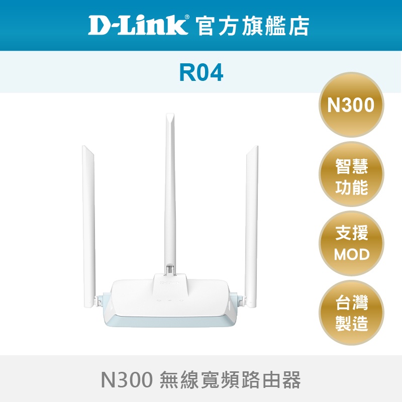 D-Link 友訊 R04 N300 無線路由器 WFi 分享器 網路分享器 台灣製造(新品/福利品)