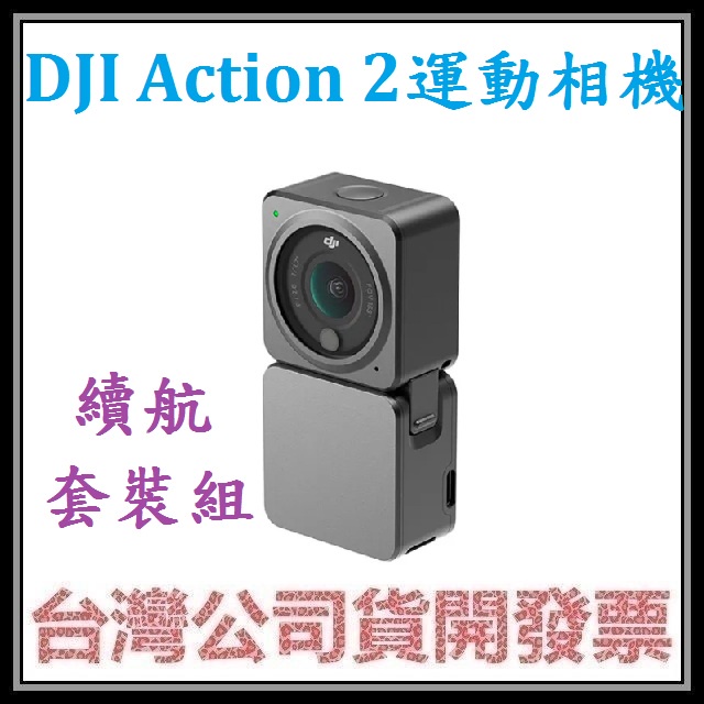咪咪3C 128G版(續航套裝組)開發票台灣公司貨 DJI ACTION 2 ACTION2 運動相機