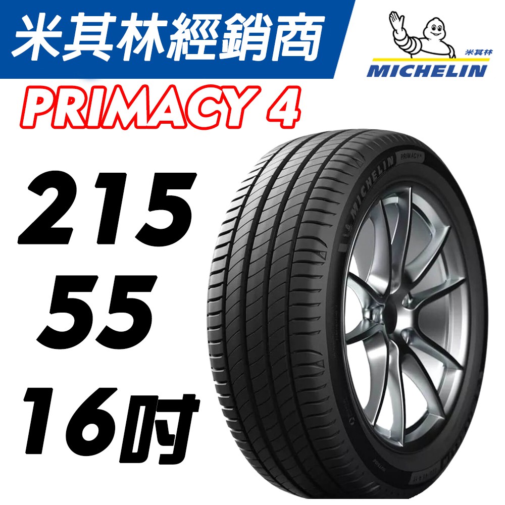 四條完工含定位現金15600 MICHELIN 215/55/16 PRIMACY 4+ 16吋 米其林 馳加店 輪胎