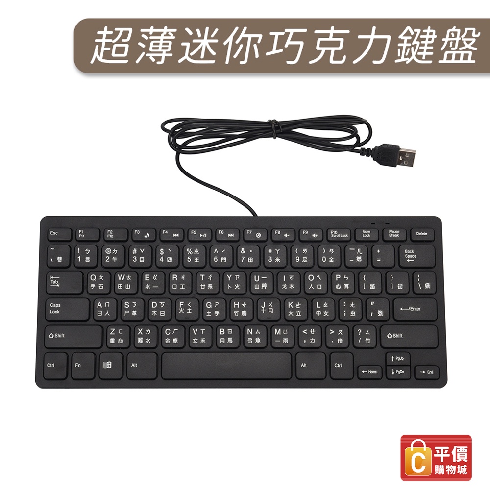 USB有線鍵盤 繁體鍵盤 巧克力鍵盤 USB鍵盤 迷你鍵盤 中文 注音 英文倉頡鍵盤 鍵盤 繁中鍵盤