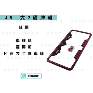 凱爾拍賣 JS 紅黑 CNC 鋁合金 大七碼牌框 車牌框 造型牌框 機車牌框 大牌框 適用於 車牌30CM 大七碼車牌