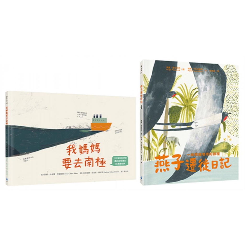 〈全新〉生態永續＆環境教育繪本套書（我媽媽要去南極＋燕子遷徙日記）／9786267038376