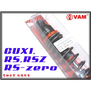 ξ梵姆ξ RDR 119 型 油壓雙迴路,微調後避震器,軟硬可調(附發票)(RS,RSZ,RS-zero,CUXI )
