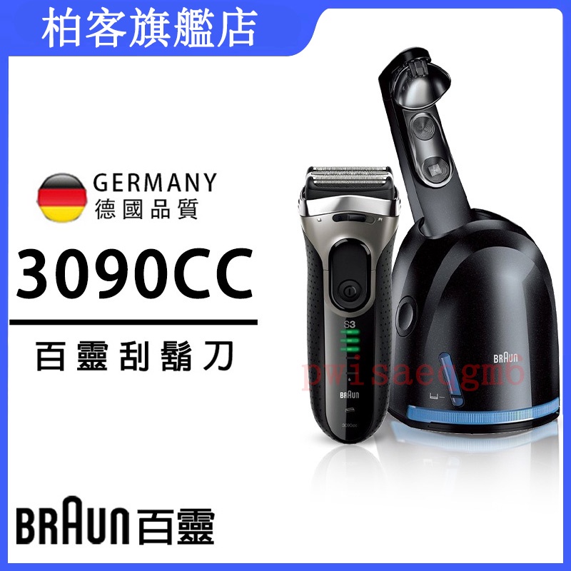 德國百靈刮鬍刀 百靈3090CC 德國百靈BRAUN 電動刮鬍刀 新3系電刮刀 32B/32S原廠刀頭 平行輸入博朗