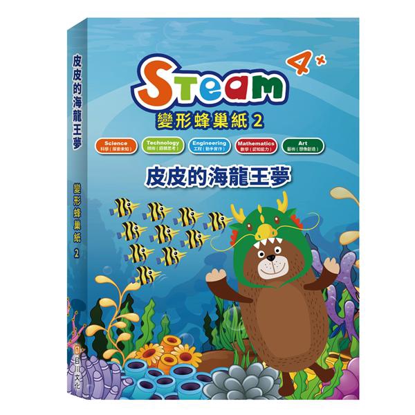 Steam變形蜂巢紙 2: 皮皮的海龍王夢/目川文化編輯小組 eslite誠品