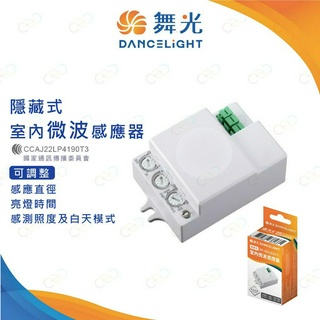 (A Light)附發票 舞光 隱藏式室內微波感應器 可調式微波感應器 室內微波感應器 隱藏式微波感應器 微波感應器