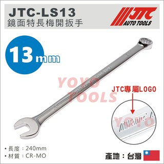 【YOYO汽車工具】JTC-LS13 鏡面特長梅開扳手 13mm / 鏡面 特長 加長 梅開扳手 梅開板手