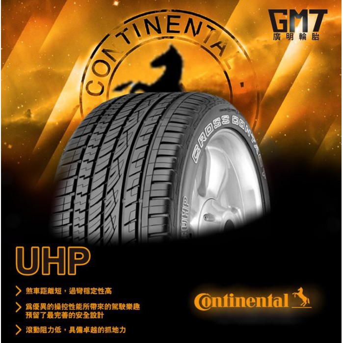 【廣明輪胎】Continental 德國馬牌輪胎 UHP 255/45-19 歐洲製 賓士GLK原廠認證胎