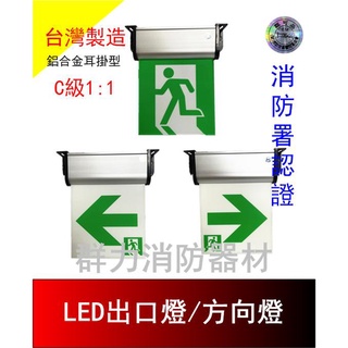 ☼群力消防器材☼ 臺灣製造 掀蓋式C級1:1LED鋁合金耳掛緊急出口燈 方向燈 HX-L38 消防署認證 (含稅蝦皮代開