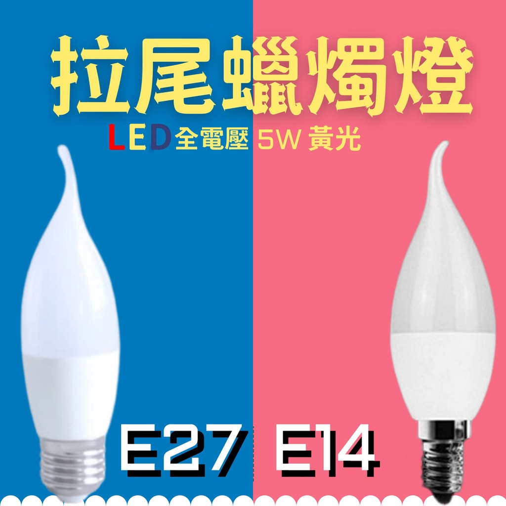 E27 E14 LED拉尾蠟燭燈【金夜LED】5W黃光 PC乳白罩 拉尾燈罩 全電壓