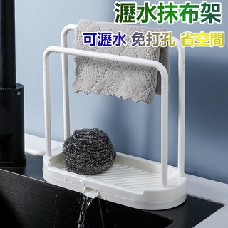【新品⚡廚房收納架】廚房用品 抹布架 廚房水槽水池檯面置物架 免打孔收納架子 瀝水架 廚房瀝水架 收納架 瀝渣籃