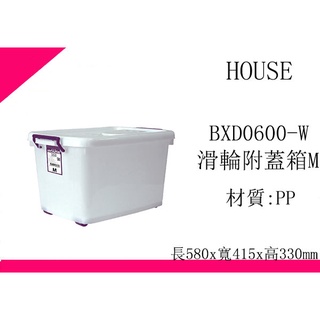 ∮出現貨∮ 運費80元 HOUSE D600 BXD0600W 滑輪整理箱 M 50L 收納箱 台灣製