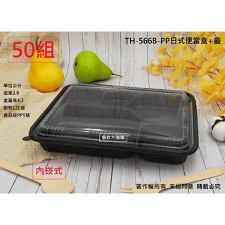 *檔期促銷*含稅50組【TH-566B-PP日式便當盒+蓋】 可微波日式餐盒 5格餐盒 黑色餐盒 塑膠餐盒 五格便當盒