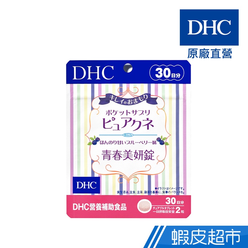 DHC 青春美妍 咀嚼錠 60粒/包 藍莓口味 30日份 維他命C B群 奇異果 魚腥草 原廠直營 現貨 蝦皮直送