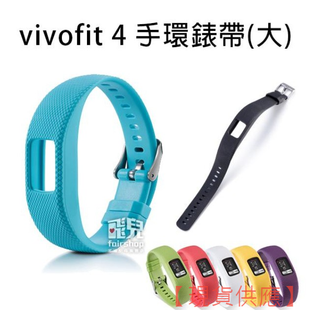 出清特價！多彩隨心換《Garmin vivofit 4 手環錶帶-大》腕帶 替換錶帶【FAIR】