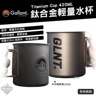 餐具 【逐露天下】 Gallant Titanium Cup 鈦合金輕量水杯420ml 純鈦 輕量 水杯 露營