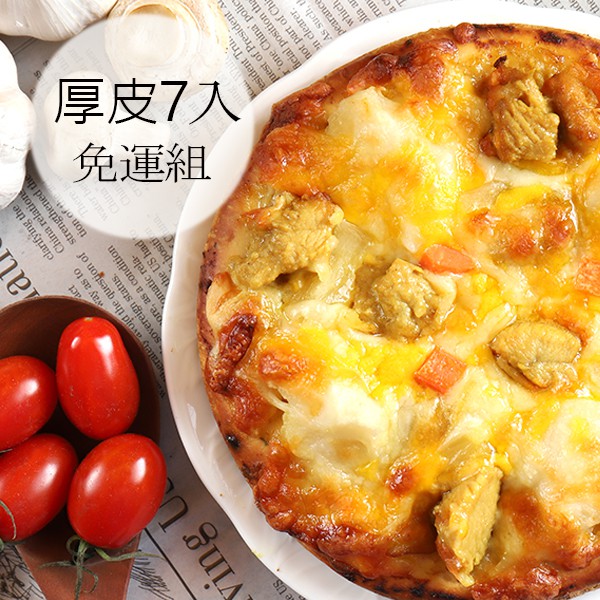 瑪莉屋口袋比薩pizza【厚皮披薩7片】 免運
