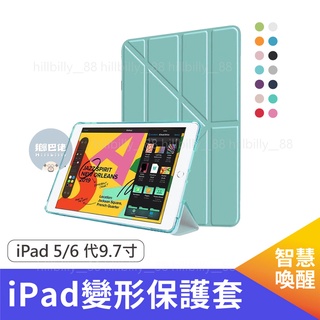 💥現貨💥 iPad 變形保護套 保護殼 保護套 iPad 5/6 代 ipad5代 6代 平板保護套 平板