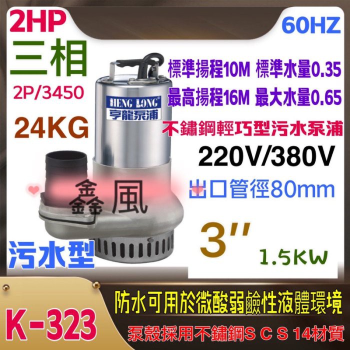 (台灣製造) 白鐵型 汙水 2HP 三相 抽水機 抽水馬達 汙水馬達 沉水馬達 汙水泵浦 亨龍 不鏽鋼 水龜 沉水泵浦