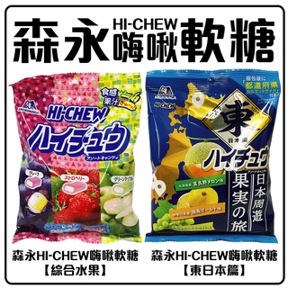 舞味本舖 軟糖 森永 嗨啾 HI-CHEW 綜合水果軟糖系列 日本原裝